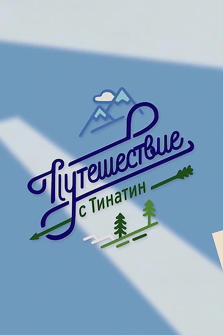 Путешествие с Тинатин