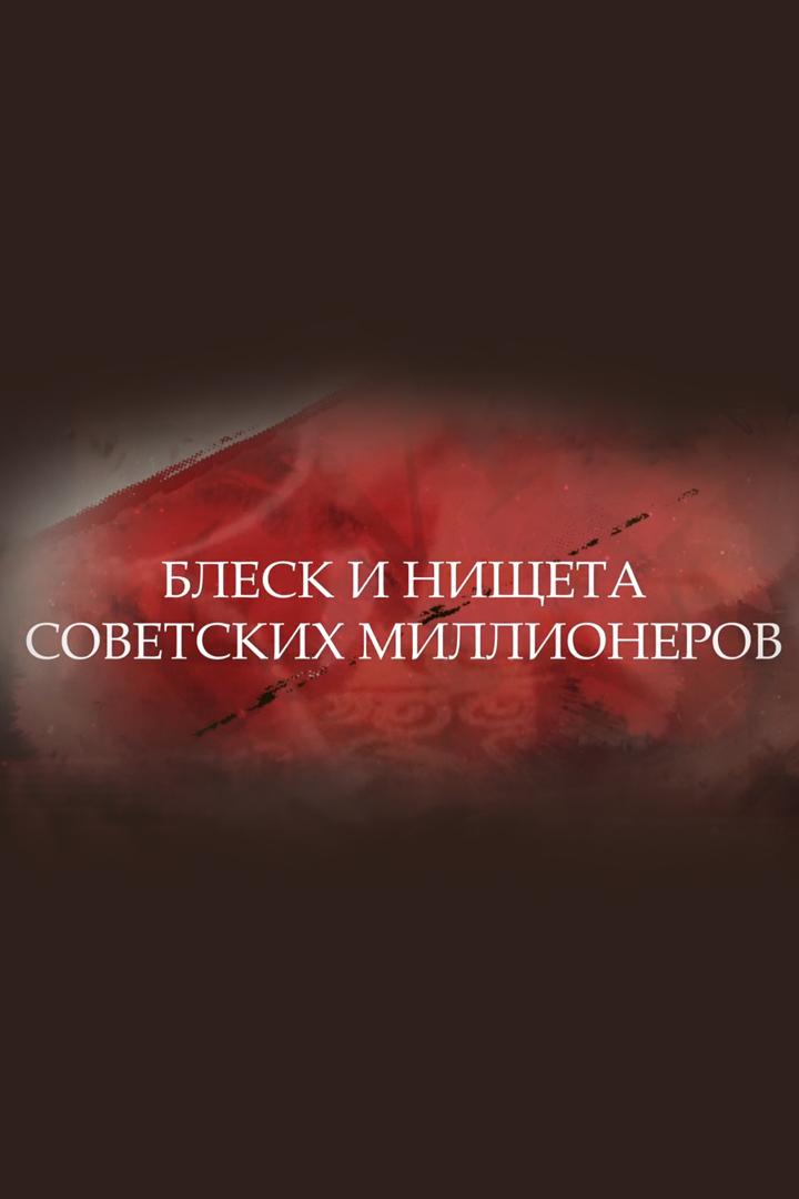 Блеск и нищета советских миллионеров