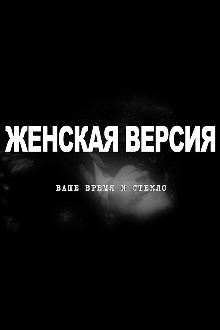 Женская версия. Ваше время и стекло