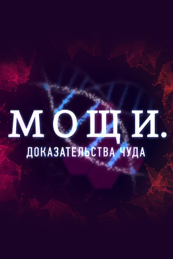 Мощи. Доказательства чуда