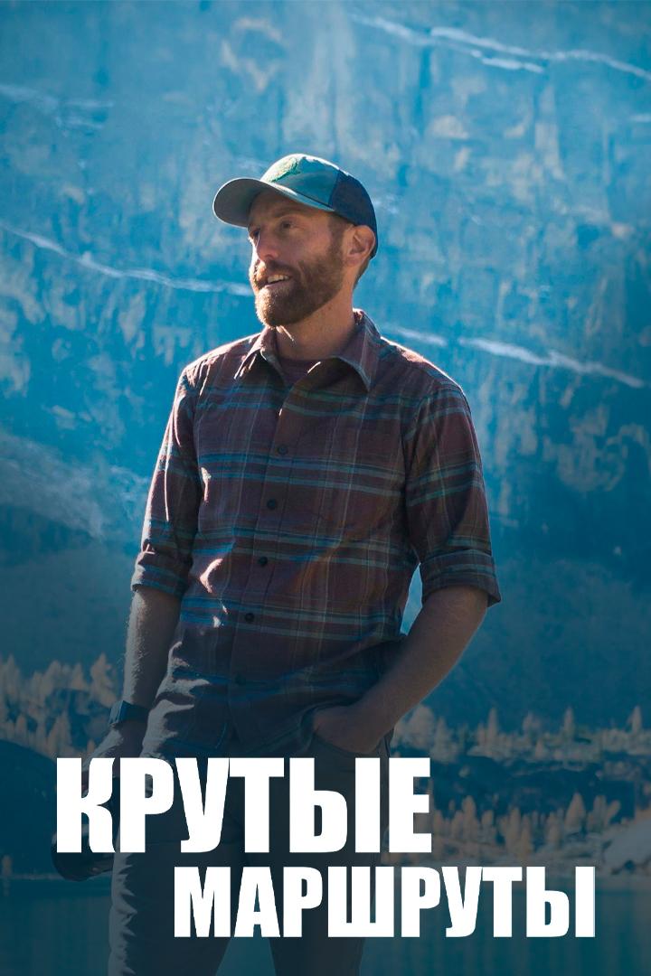 Крутые маршруты