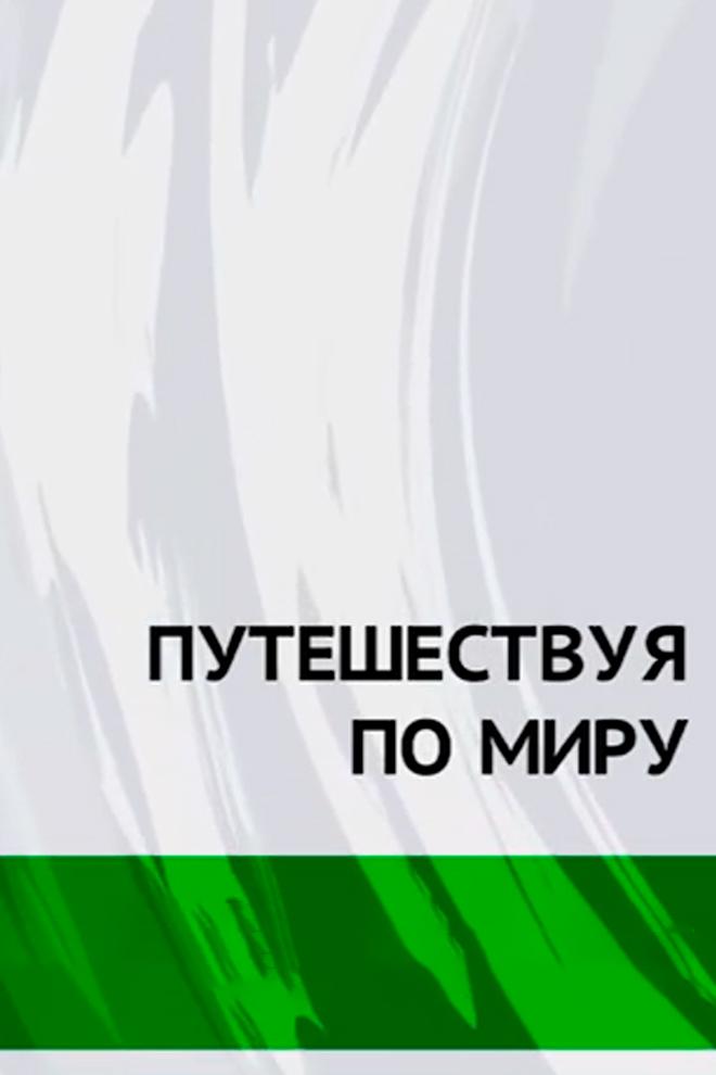 Путешествуя по миру