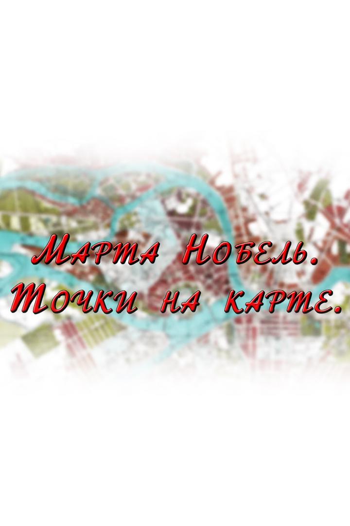 Марта Нобель. Точки на карте