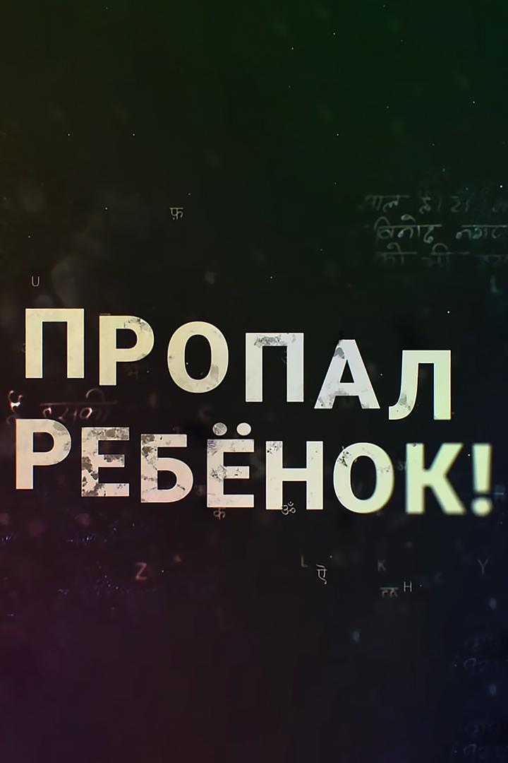 Пропал ребёнок!