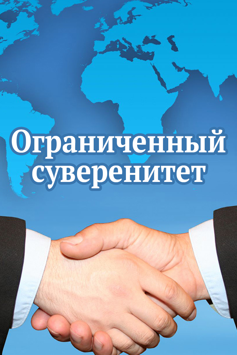 Ограниченный суверенитет
