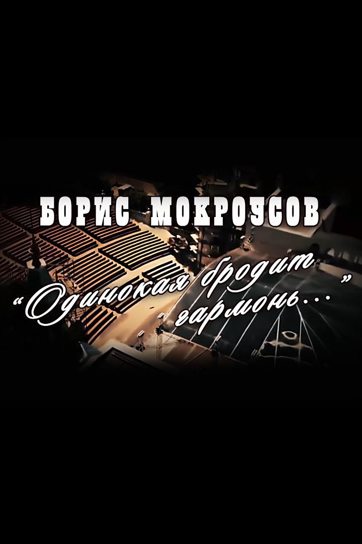 Борис Мокроусов. Одинокая бродит гармонь