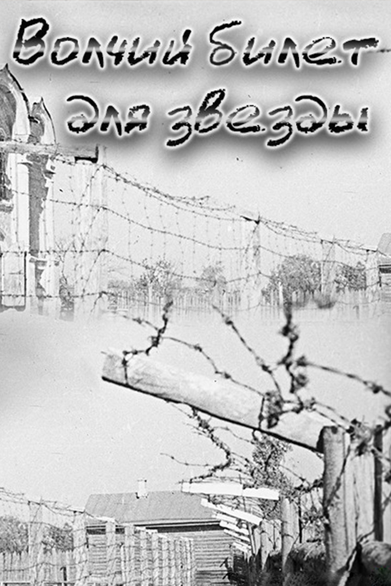 Волчий билет для звезды