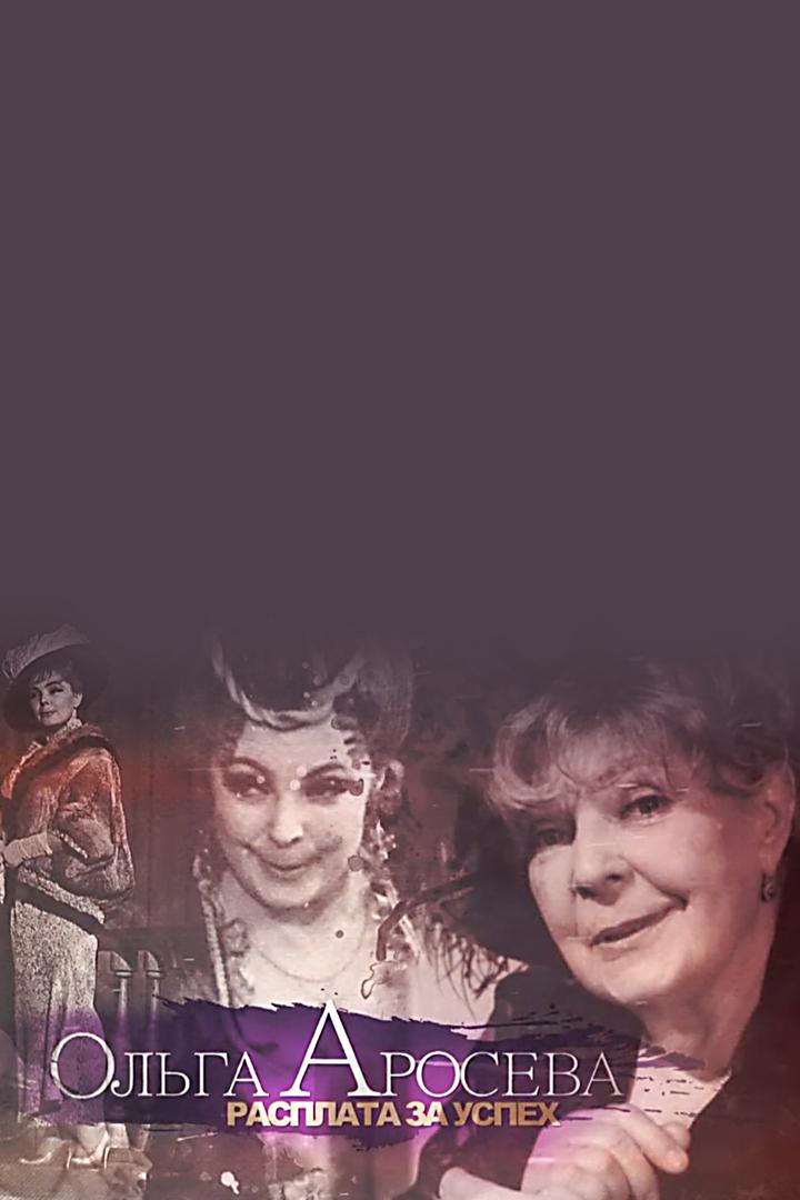 Ольга Аросева. Расплата за успех