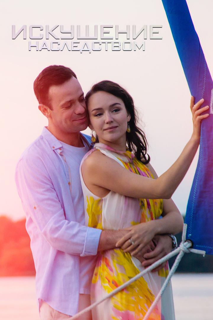 Искушение наследством