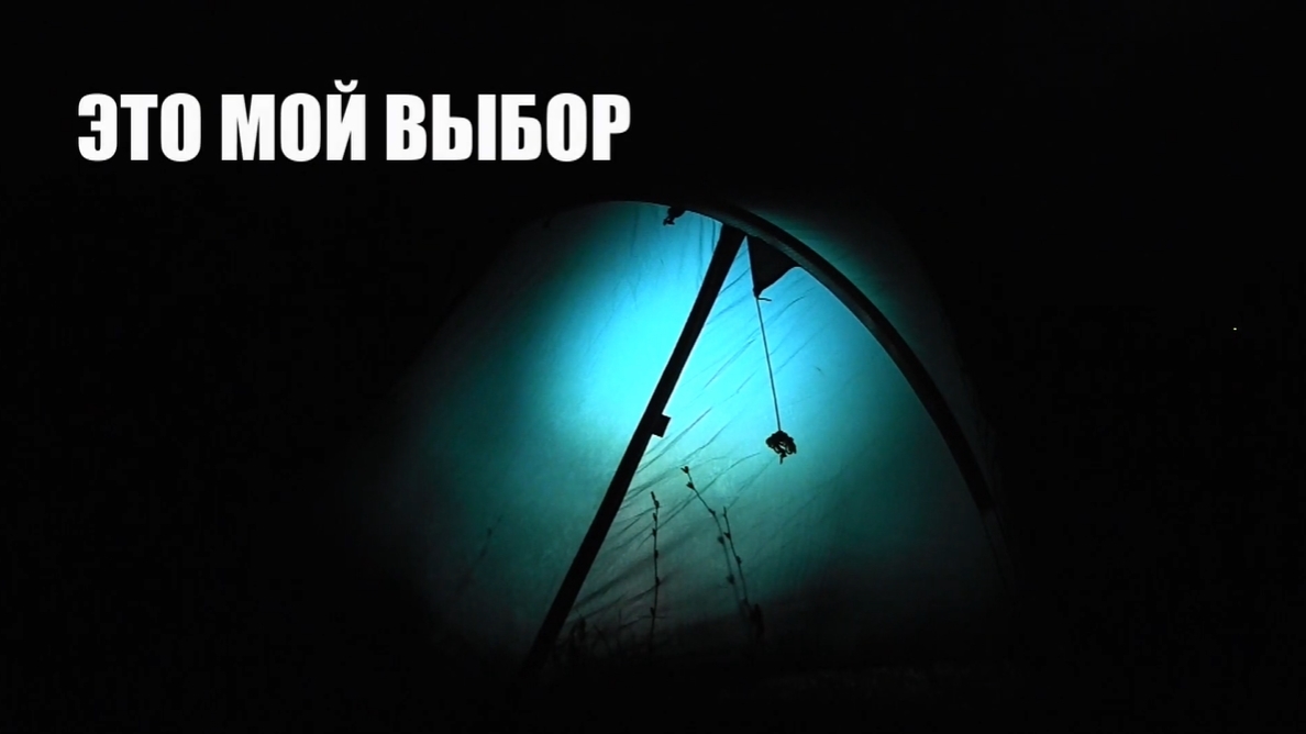 Это мой выбор