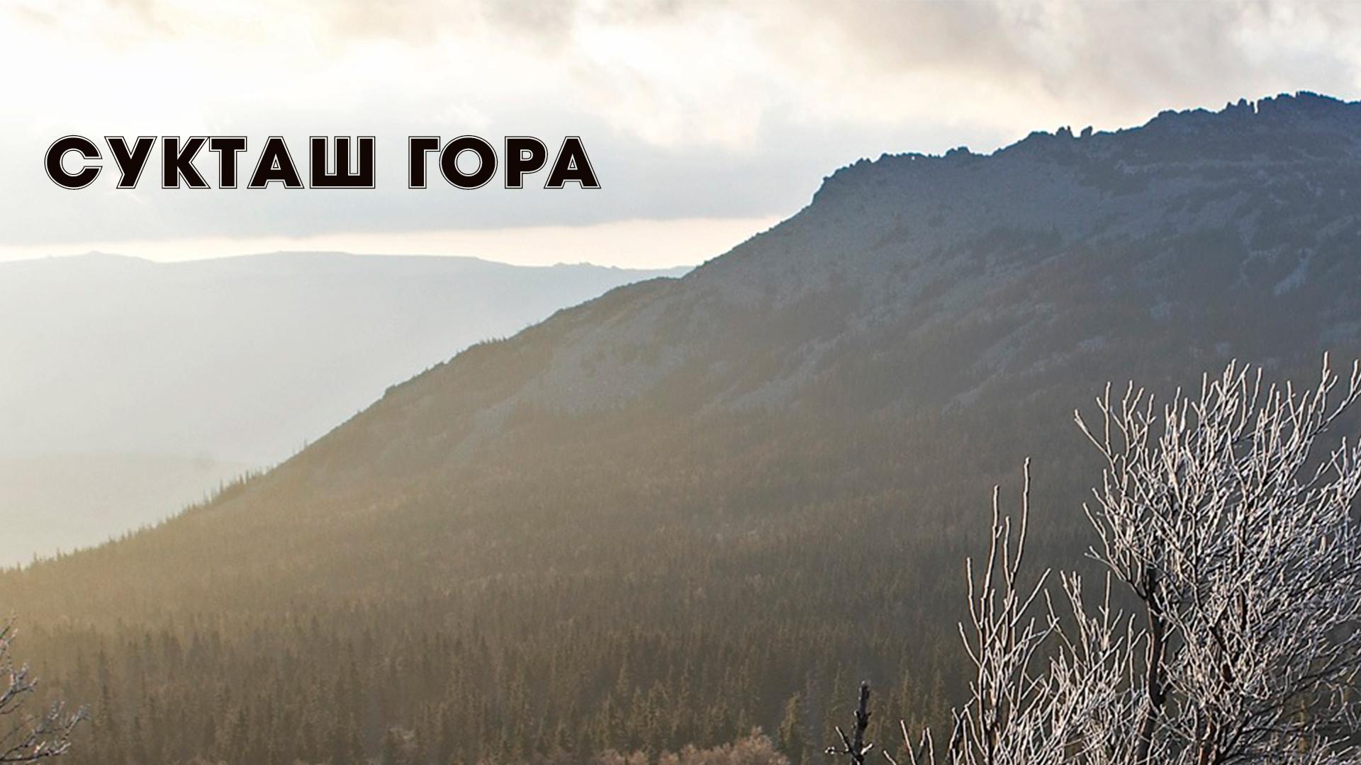 Сукташ Гора