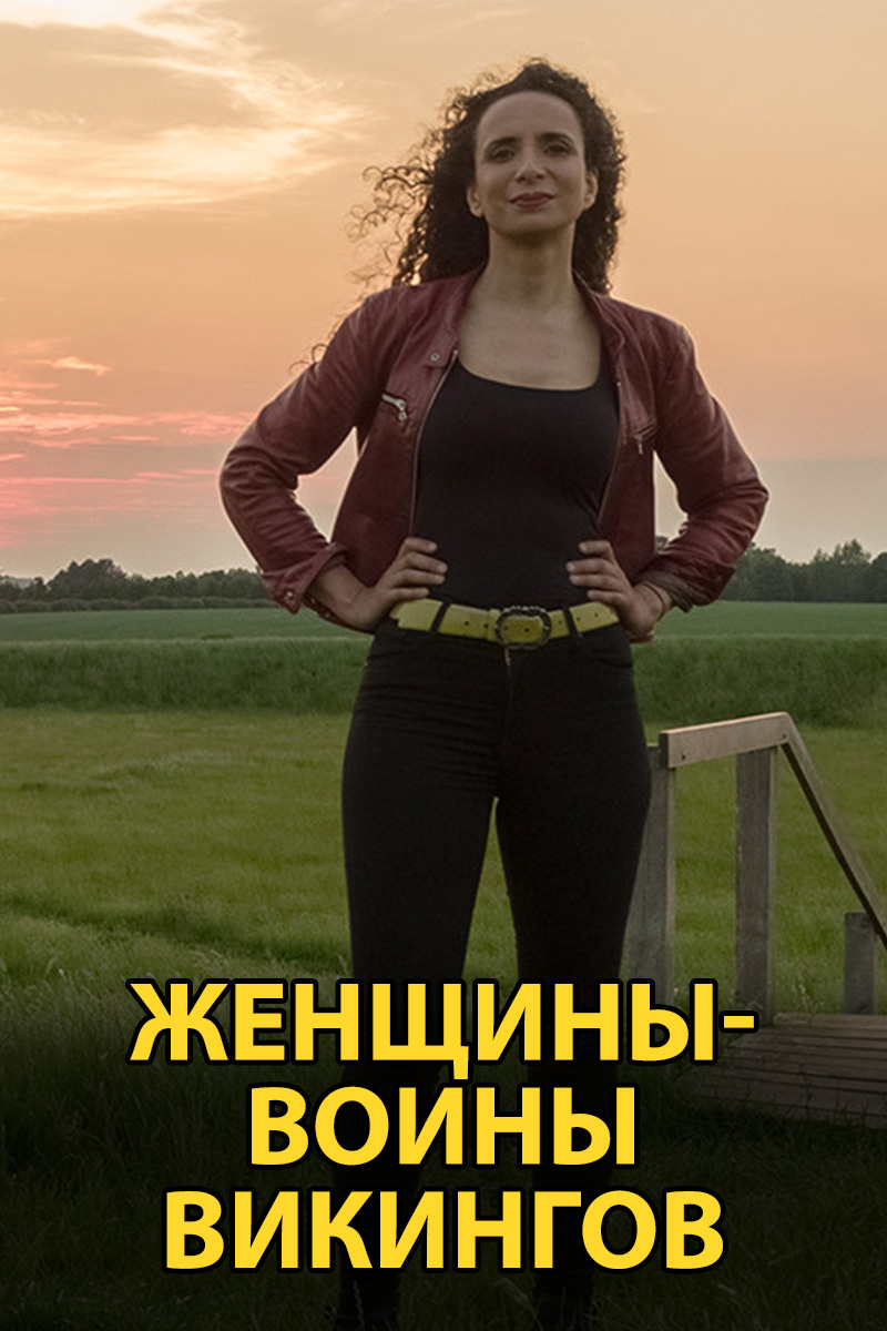Женщины-воительницы. Викинги