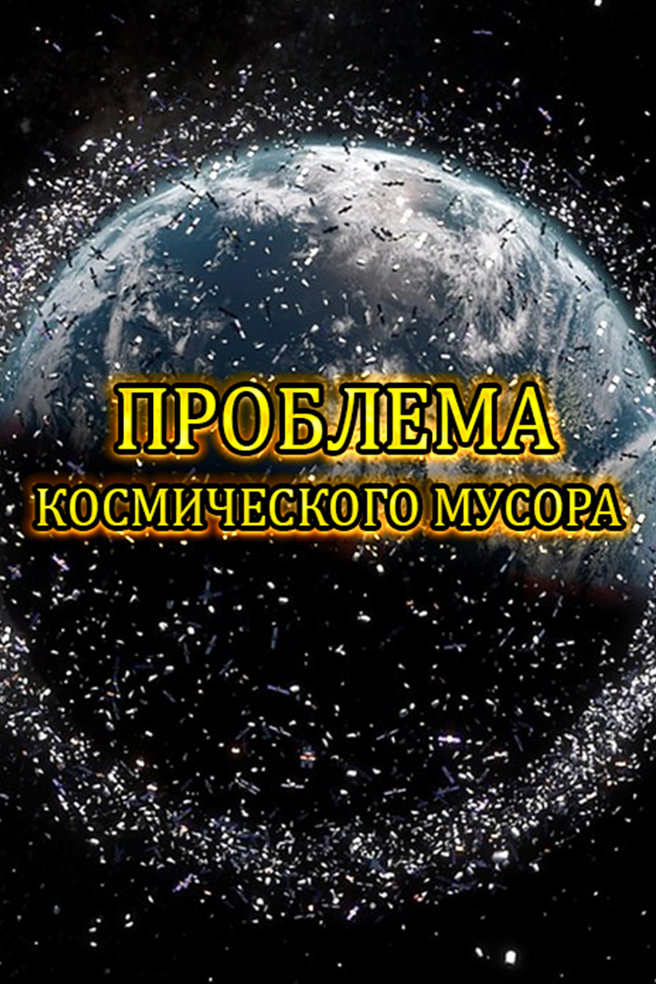 Проблема космического мусора