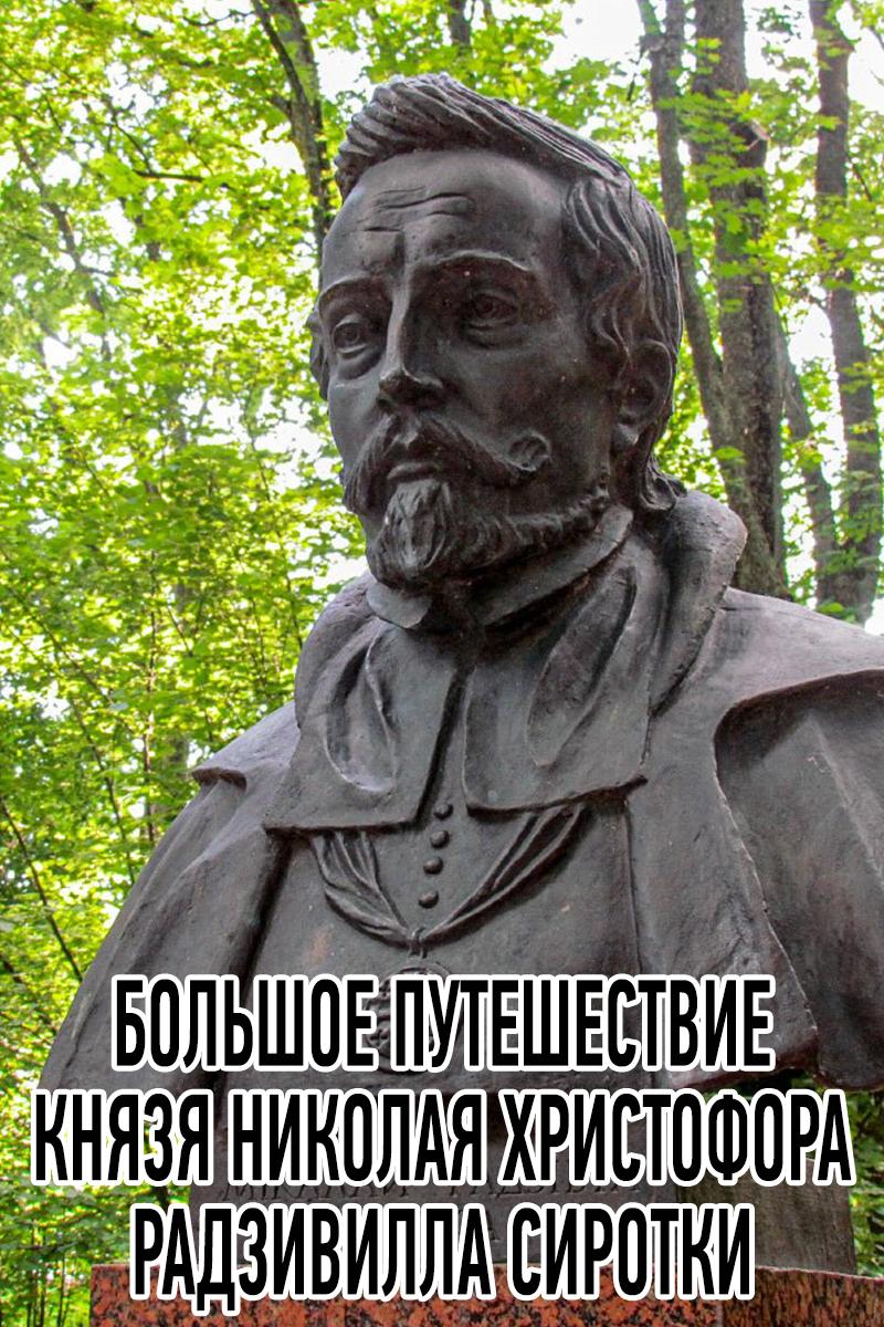 Большое путешествие князя Николая Христофо́ра Радзивилла Сиротки