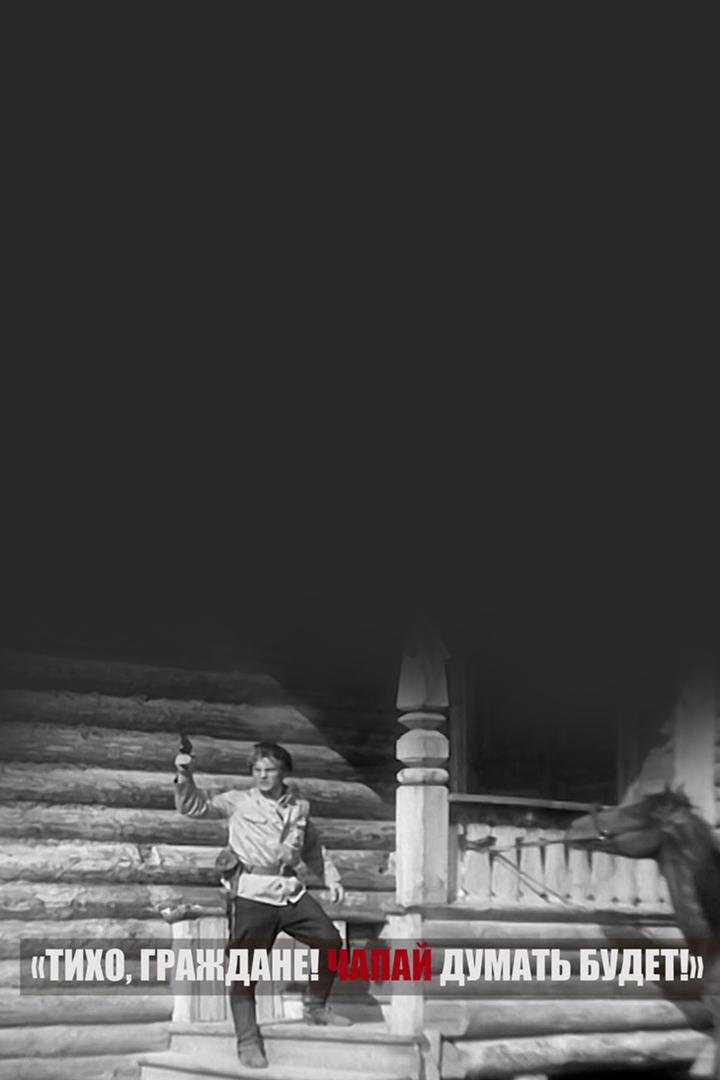 Тихо, граждане! Чапай думать будет!