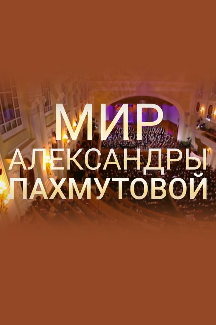 Мир Александры Пахмутовой