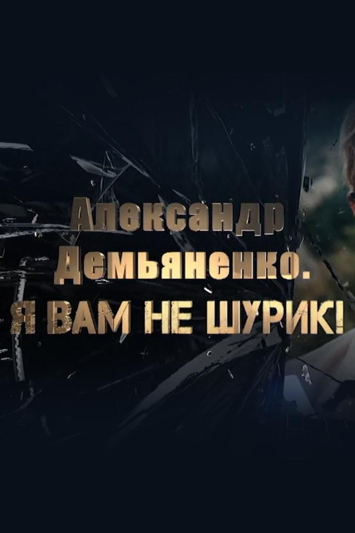 Александр Демьяненко. Я вам не Шурик!