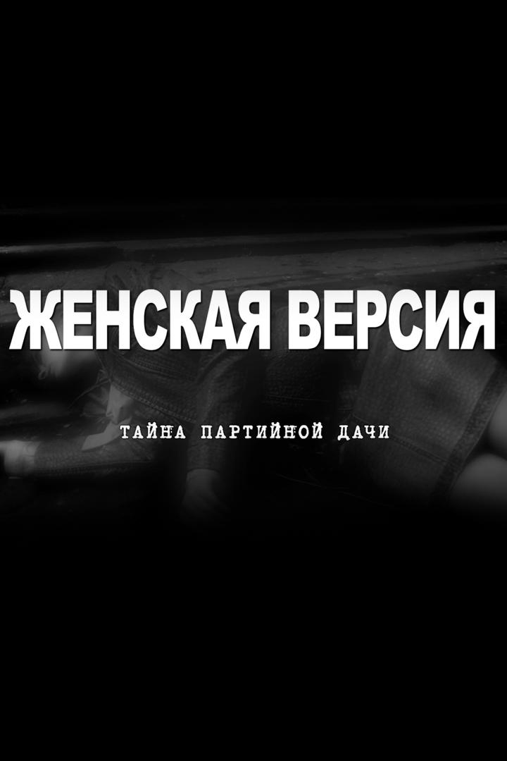 Женская версия. Тайна партийной дачи