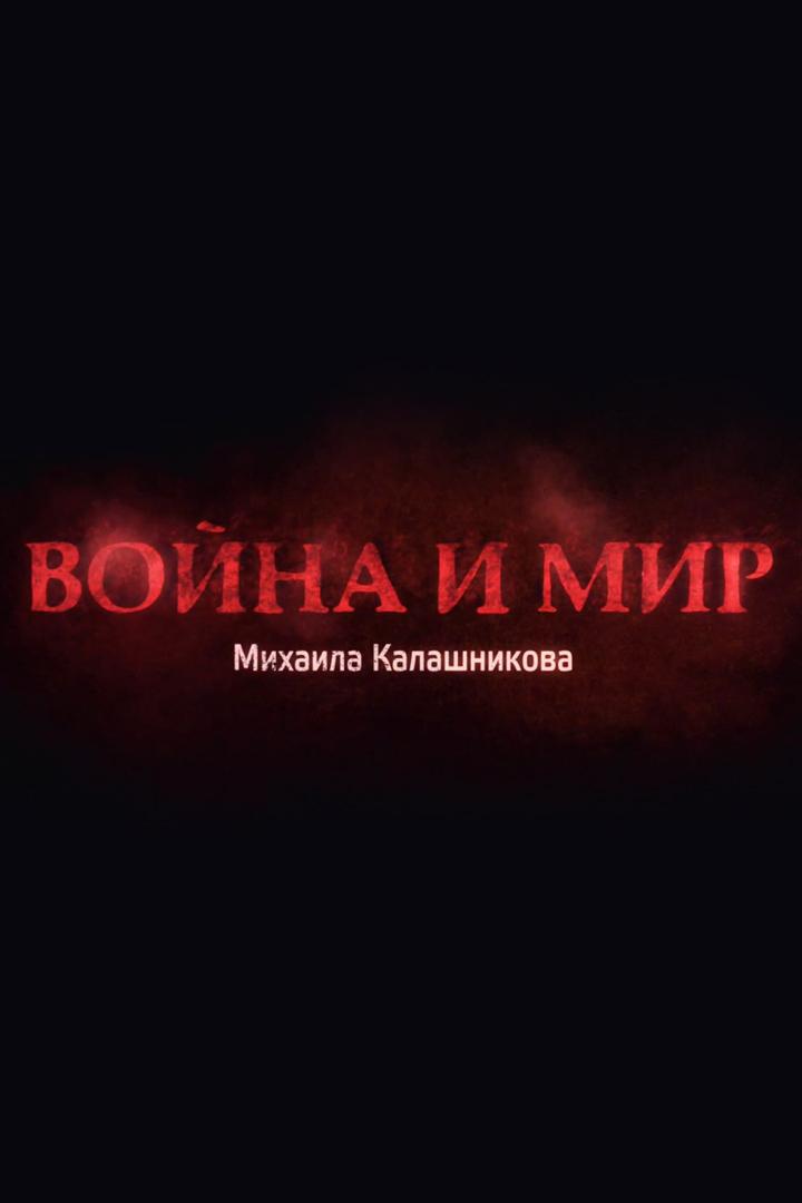 Война и мир Михаила Калашникова
