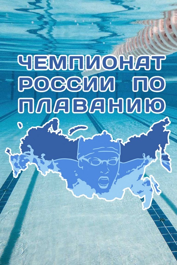 Плавание. Чемпионат России (бассейн 25 м). Трансляция из Казани