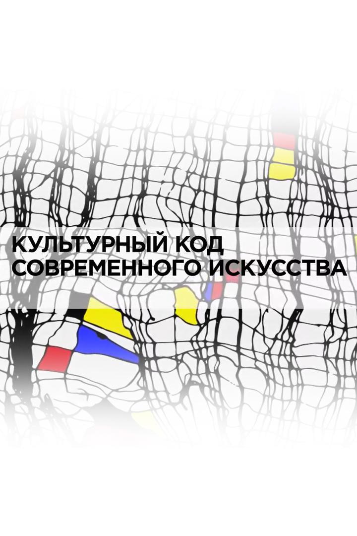 Культурный код современного искусства