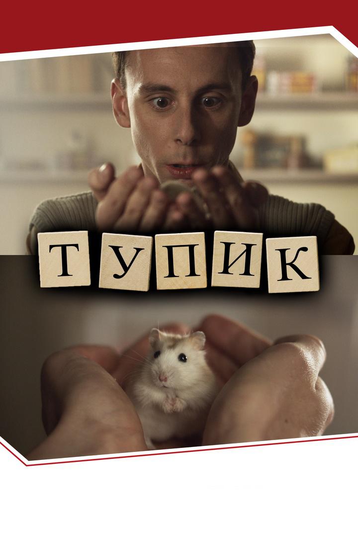 Тупик