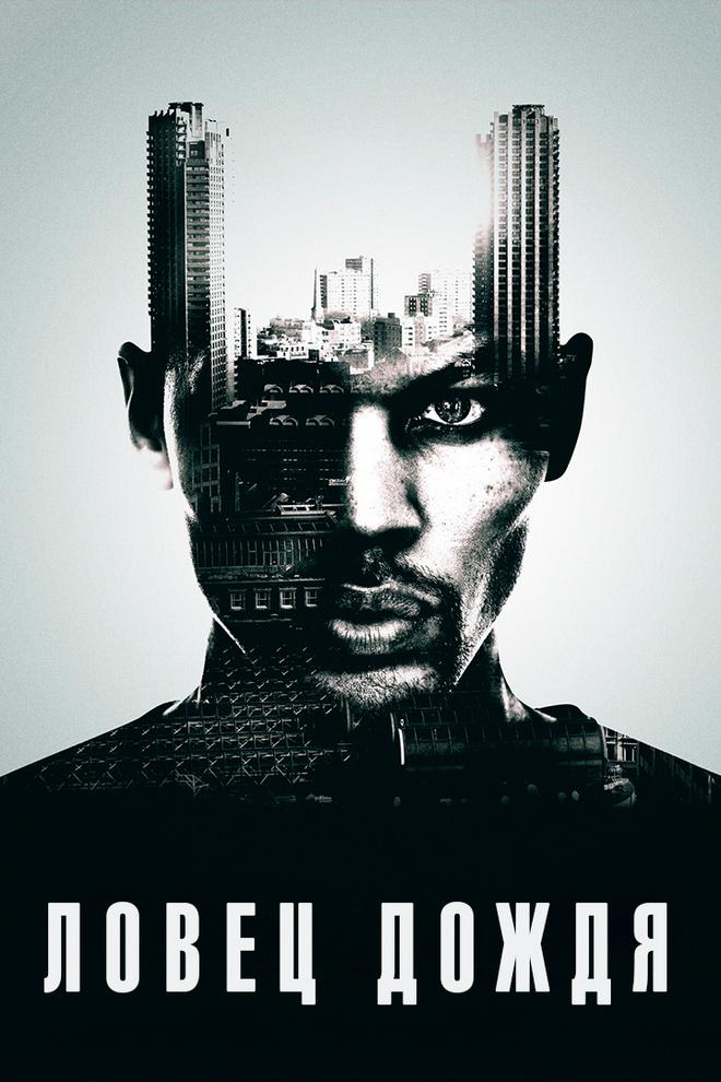 Ловец дождя
