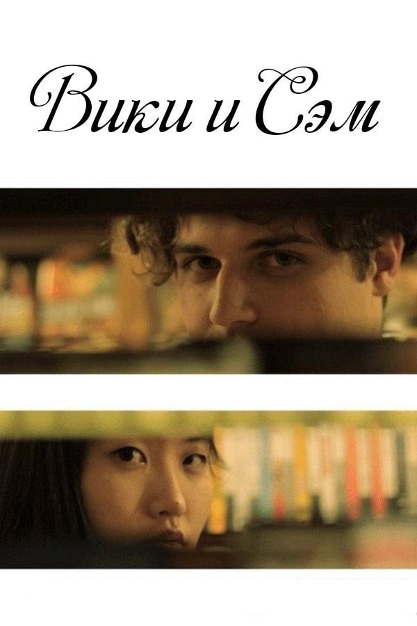 Вики и Сэм