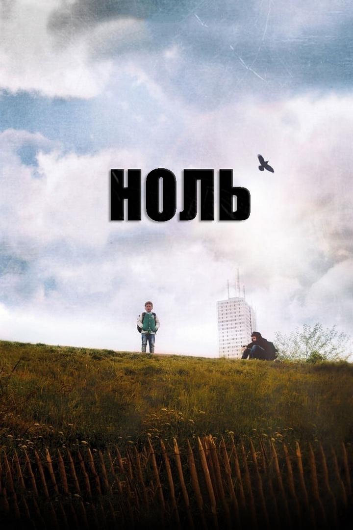 Ноль