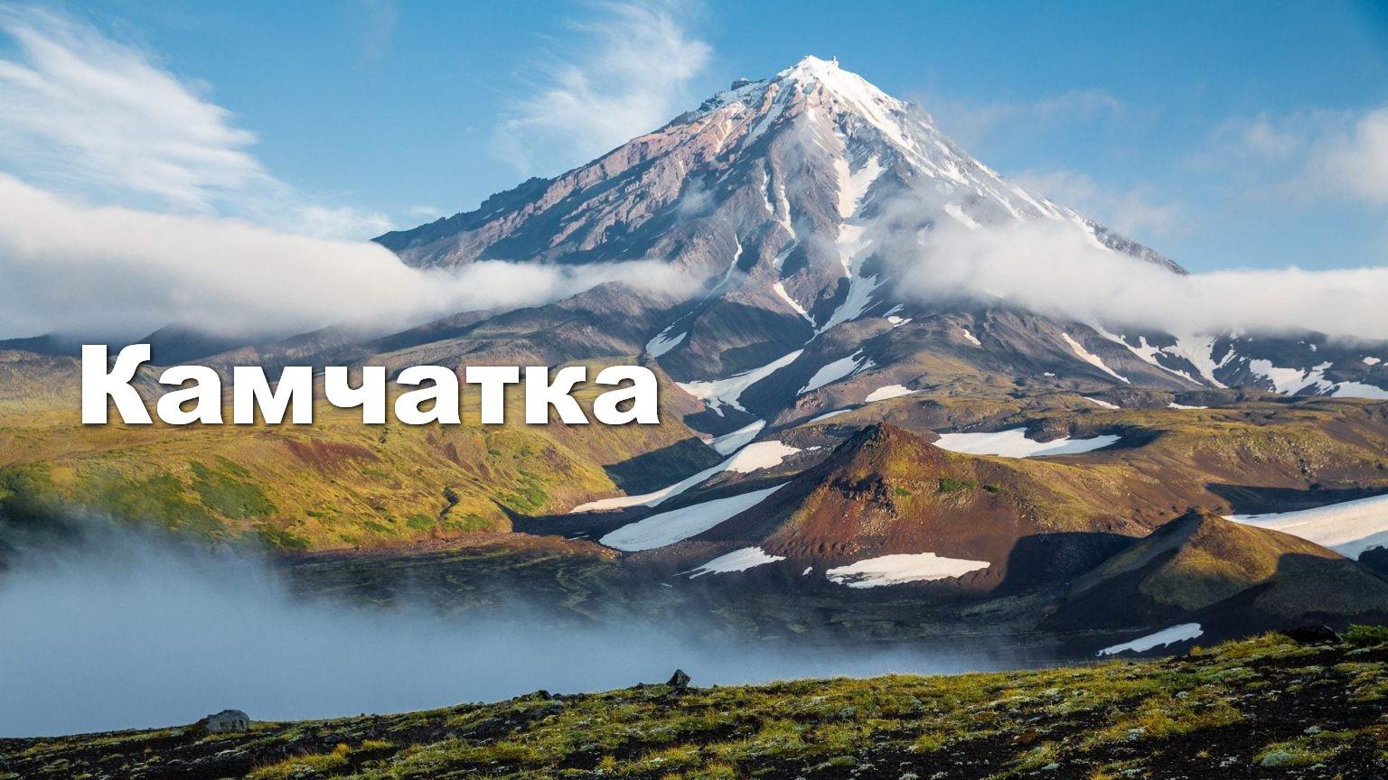 Камчатка