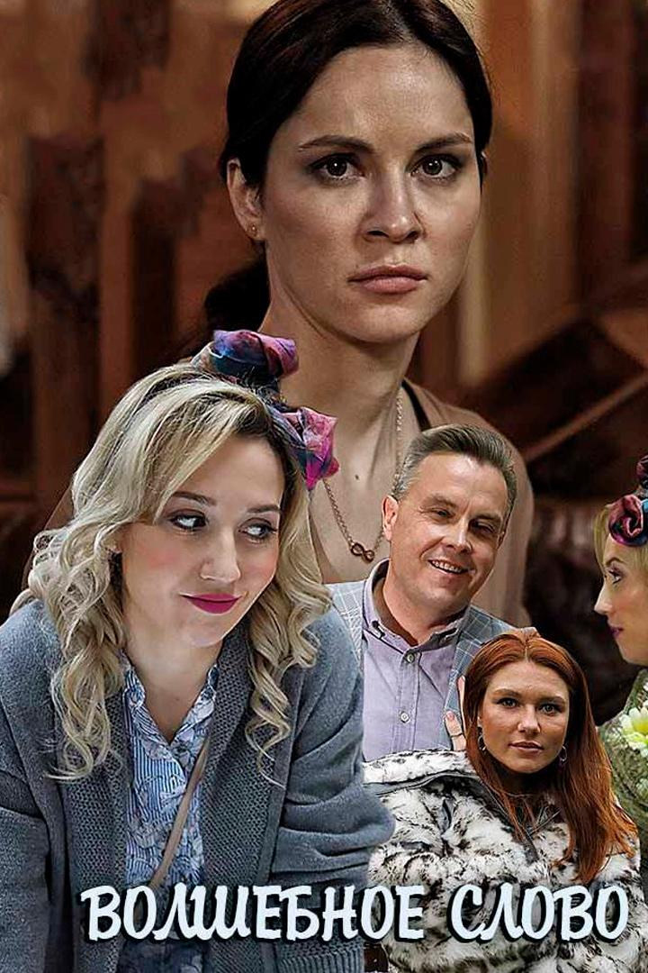 Волшебное слово