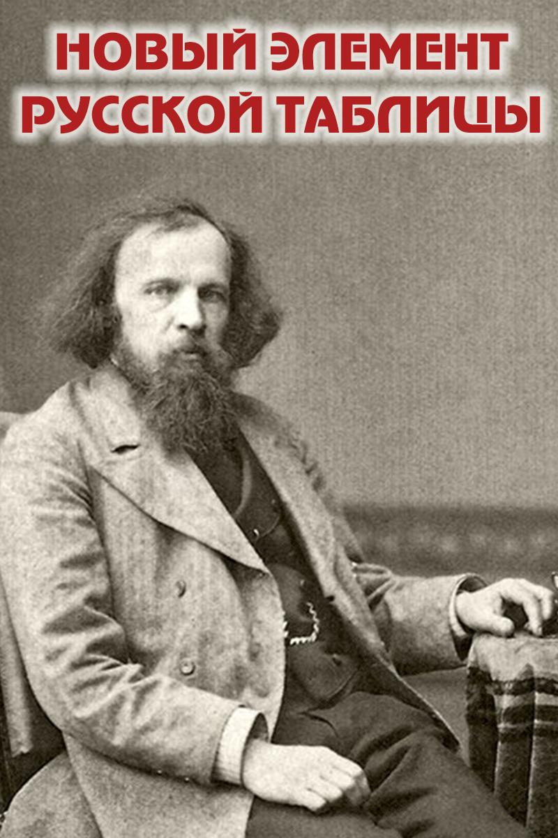 Новый элемент русской таблицы