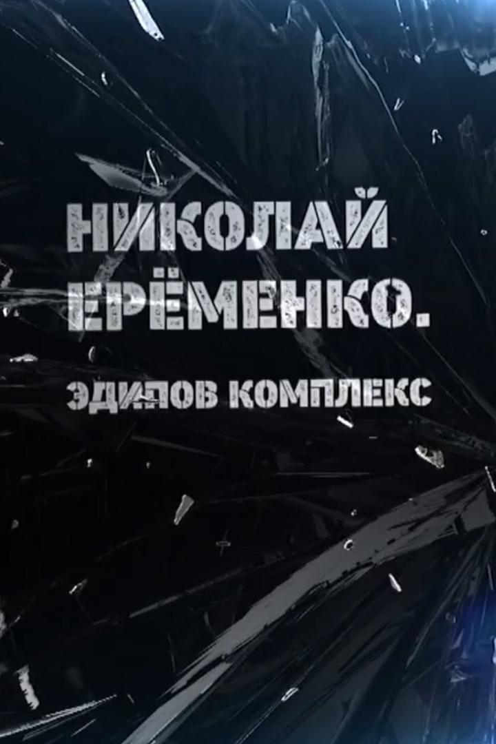 Николай Ерёменко. Эдипов комплекс