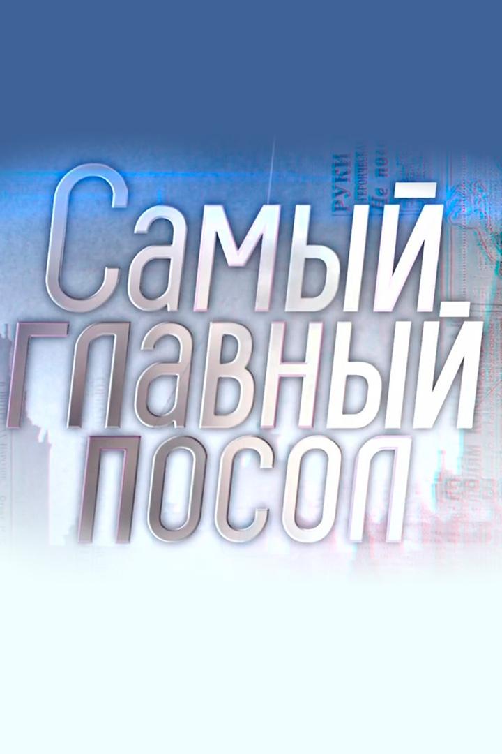 Самый главный посол