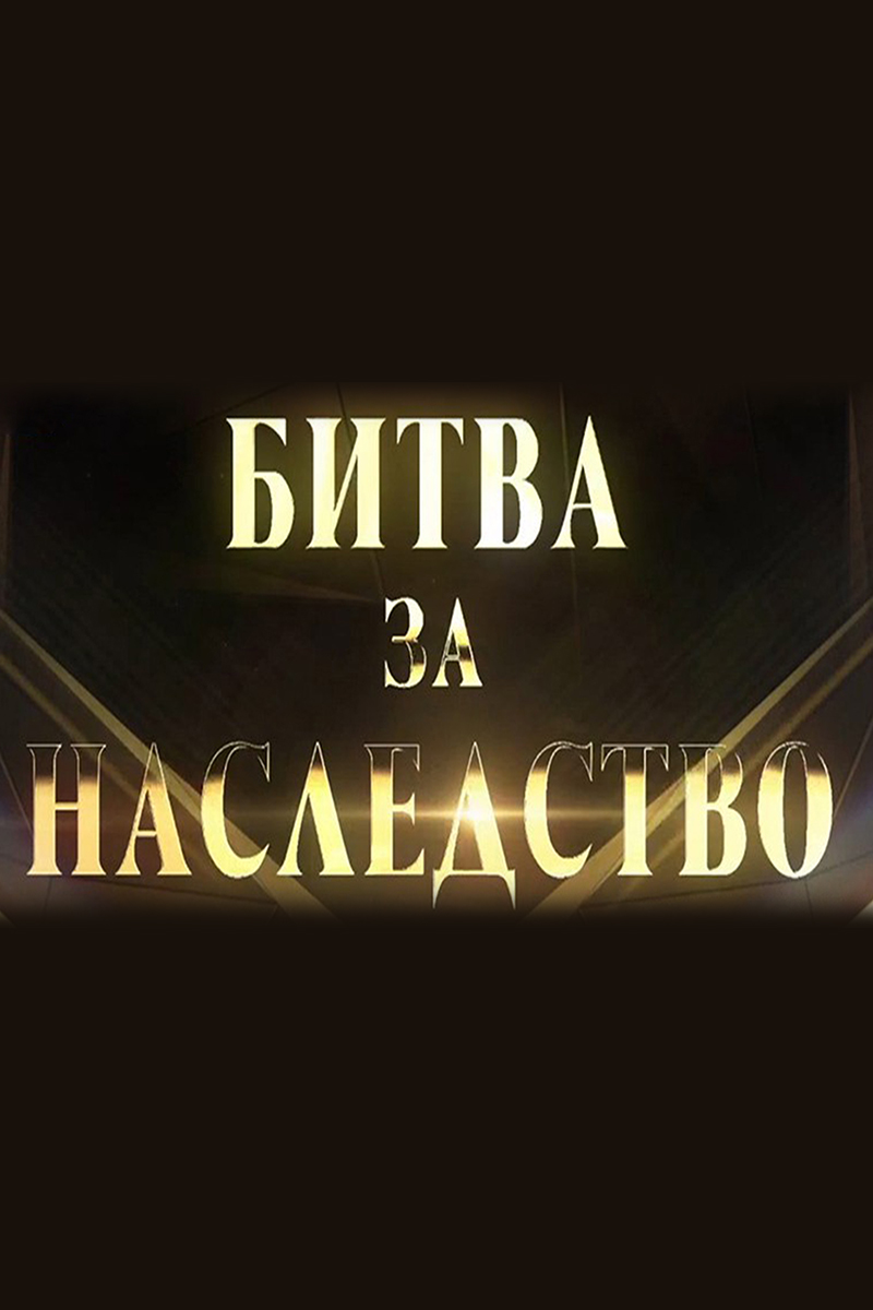 Битва за наследство