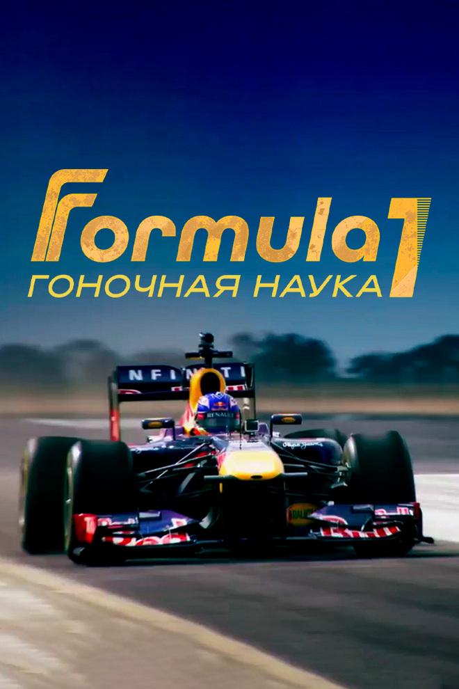 F1: Гоночная наука