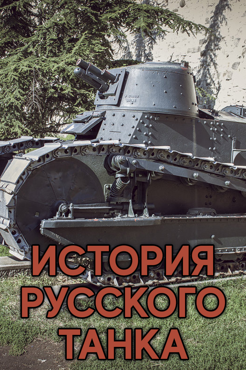 История русского танка