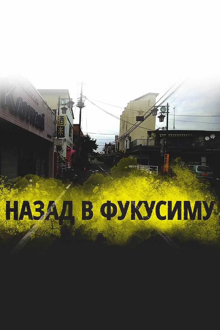 Назад в Фукусиму