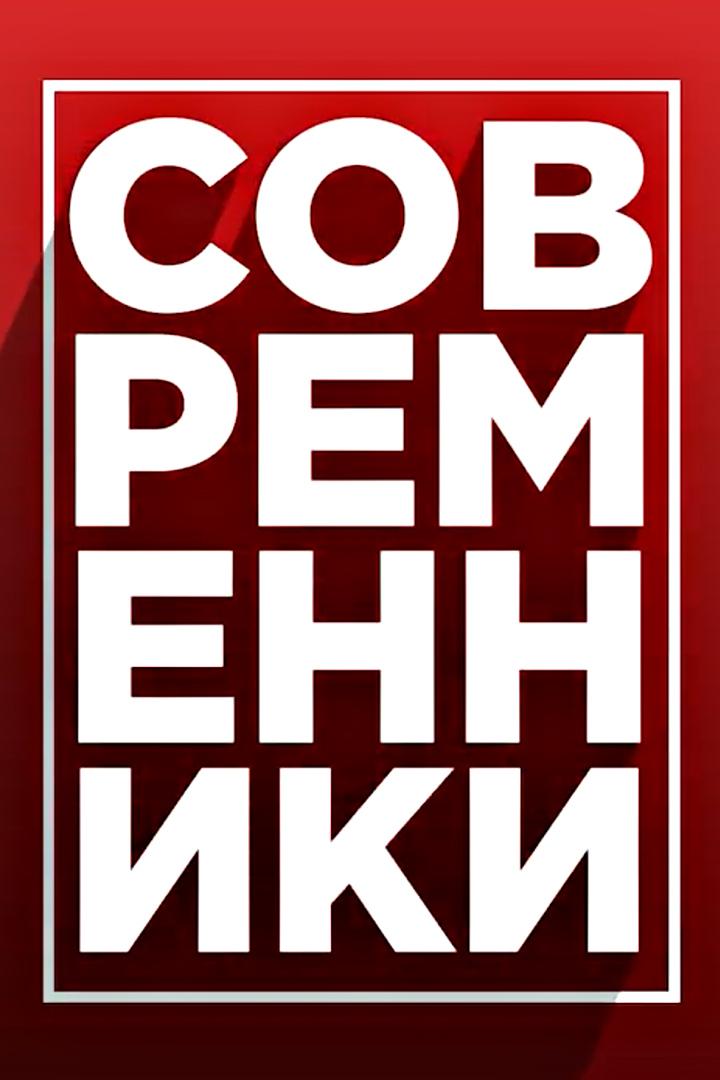Современники