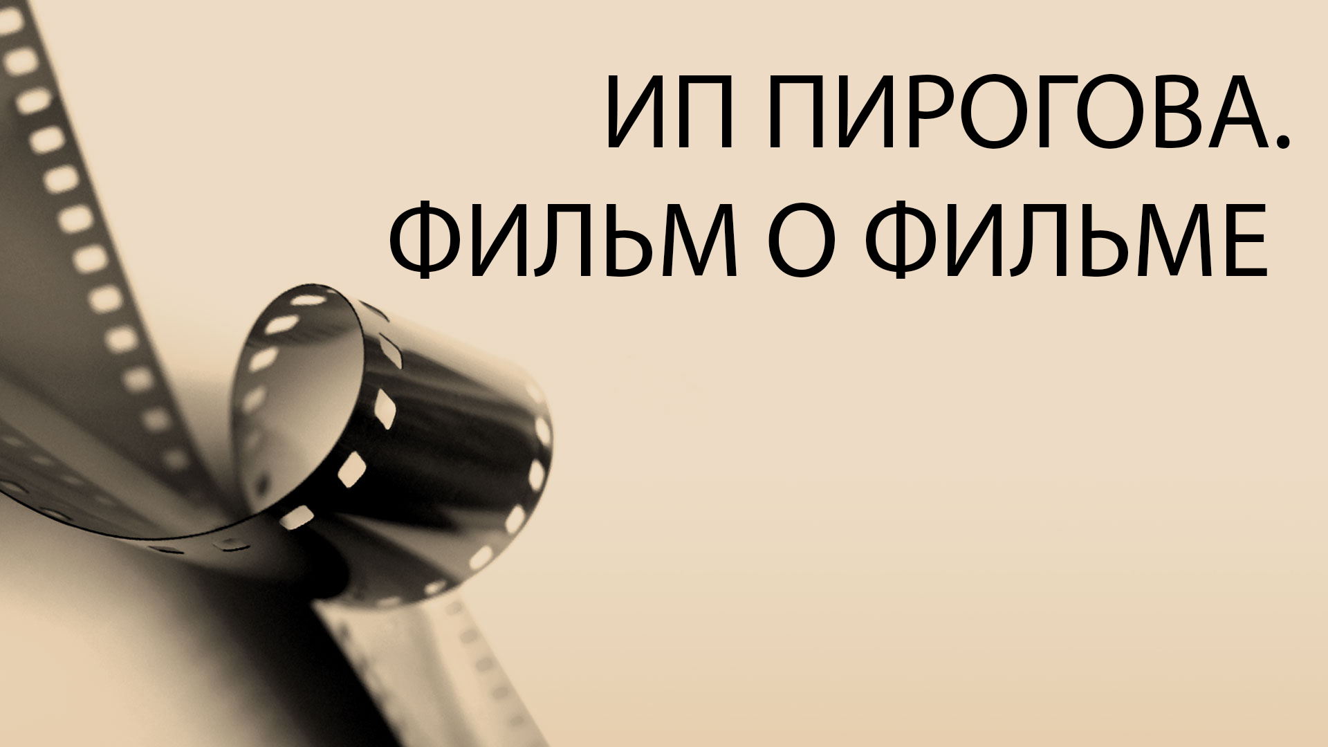 ИП Пирогова. Фильм о фильме