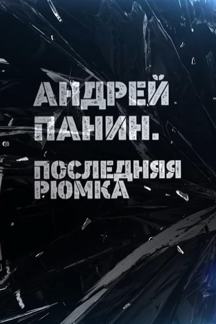 Андрей Панин. Последняя рюмка