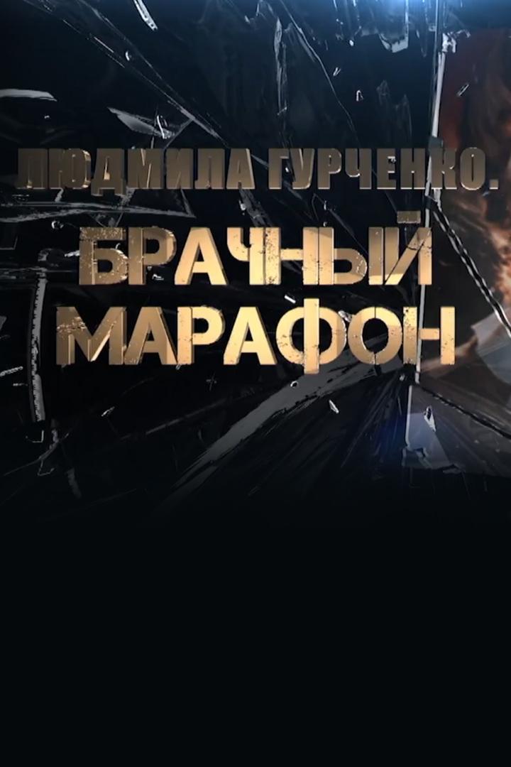 Людмила Гурченко. Брачный марафон