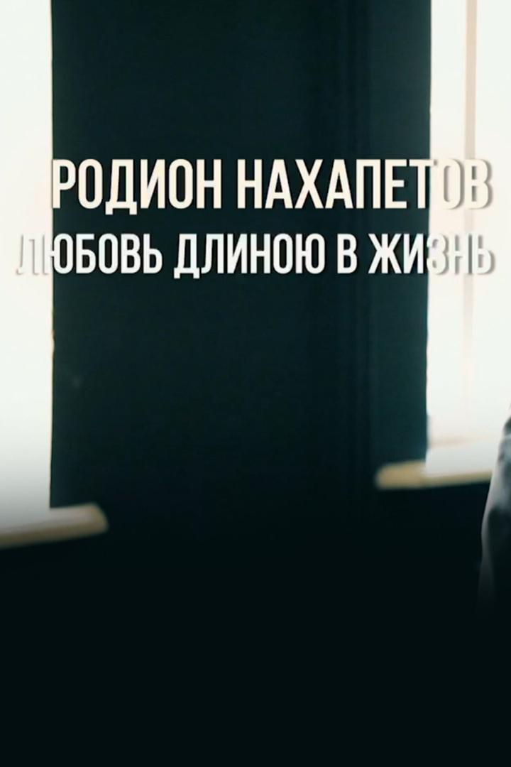 Родион Нахапетов. Любовь длиною в жизнь