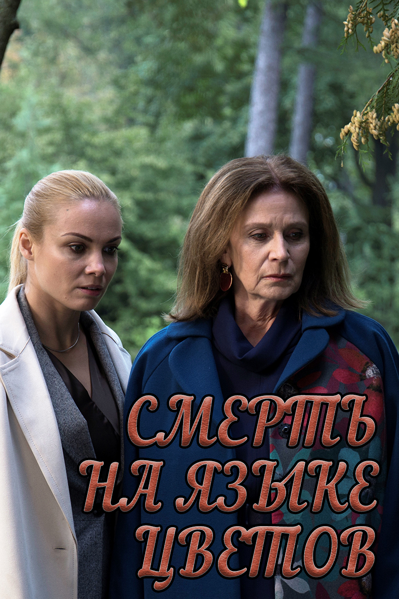 Смерть на языке цветов