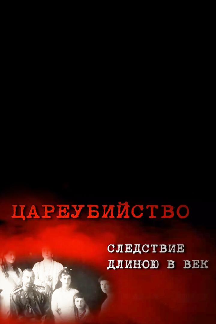 Цареубийство. Следствие длиною в век