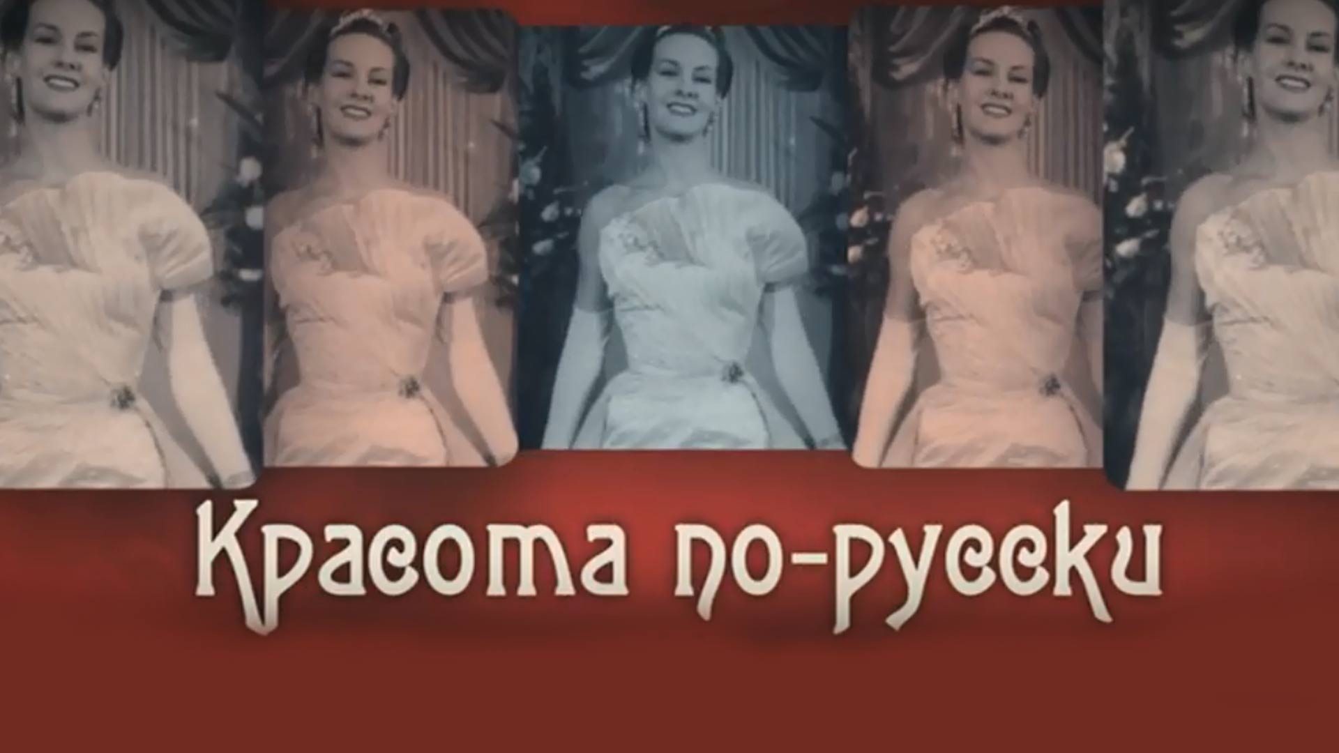 Красота по-русски