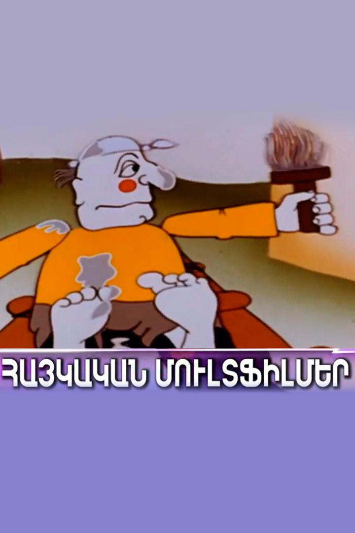 Հայկական մուլտֆիլմեր