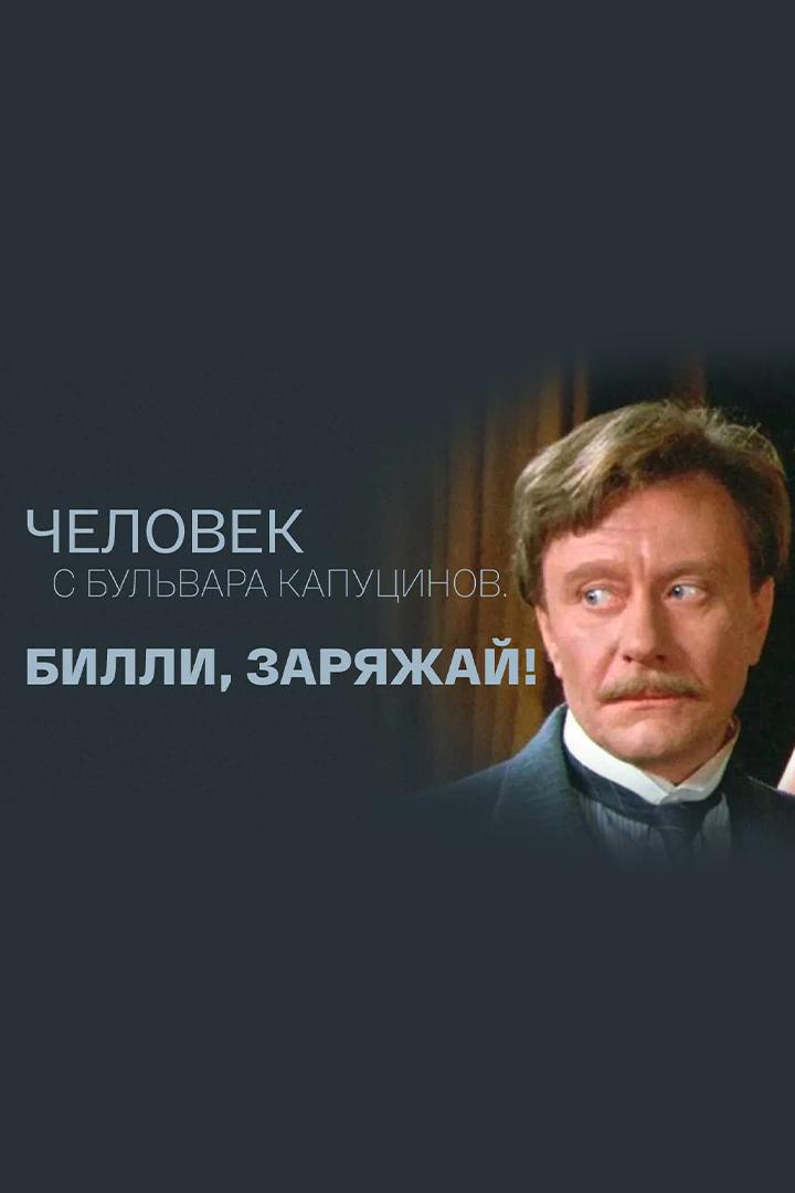 Человек с бульвара Капуцинов. Билли, заряжай!