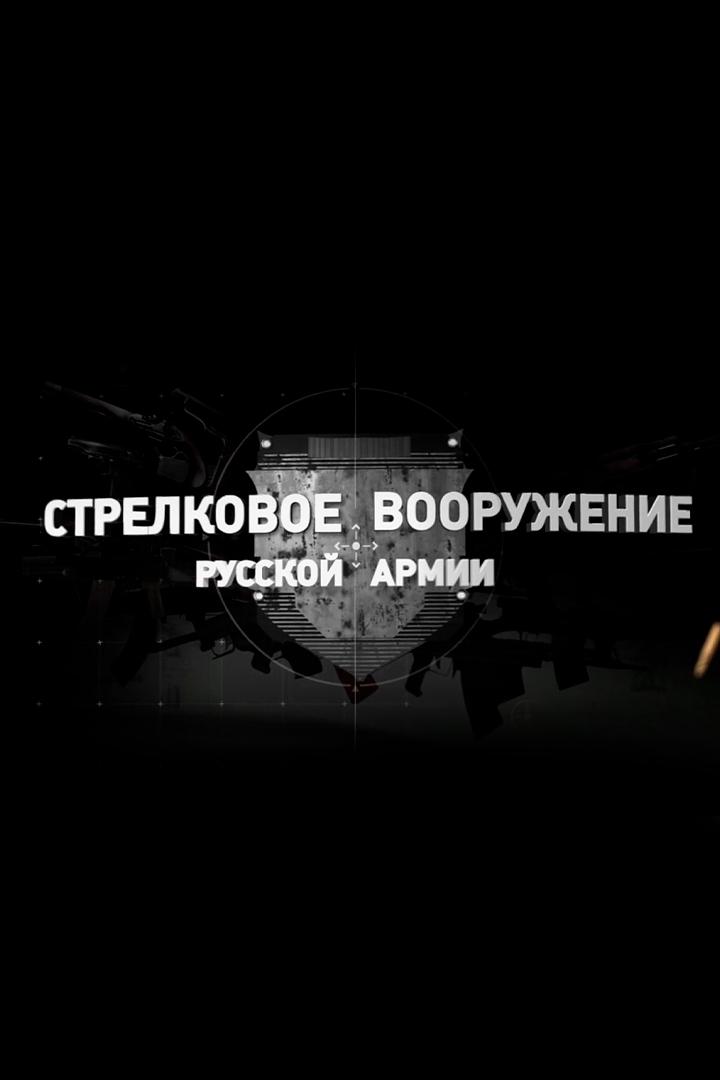 Стрелковое вооружение русской армии