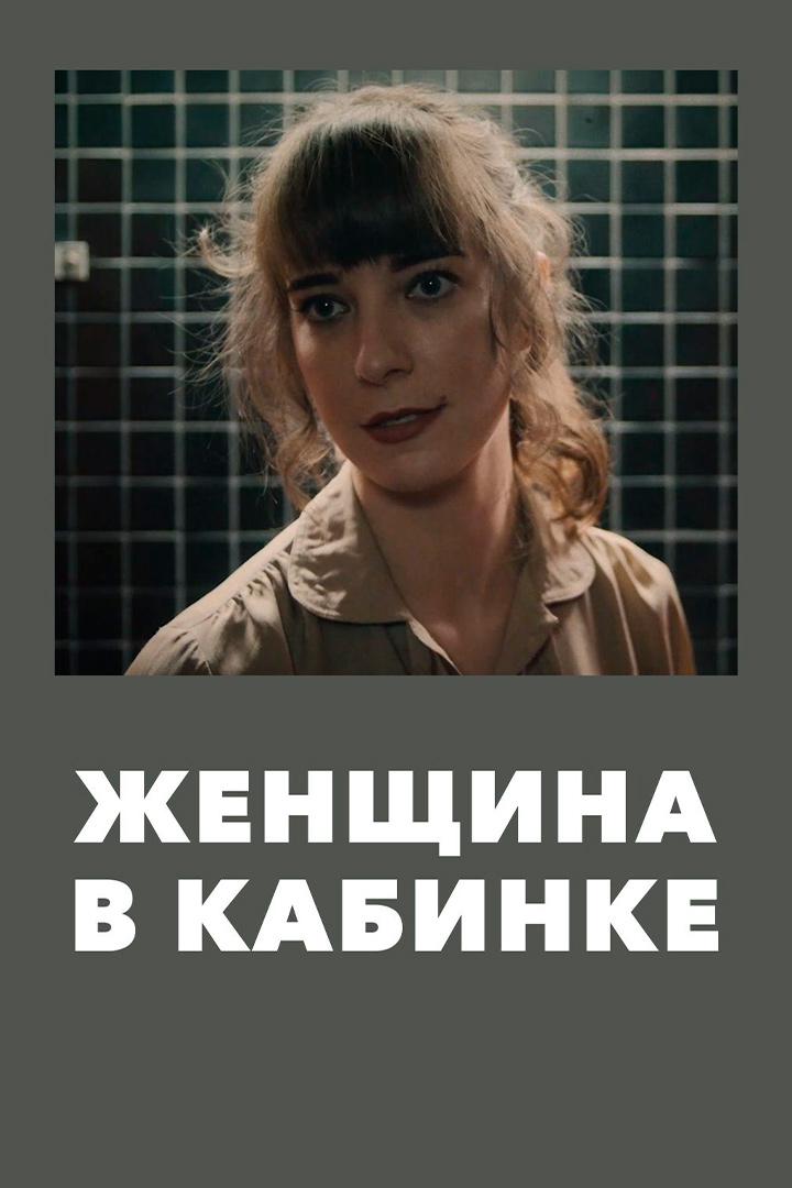 Женщина в кабинке